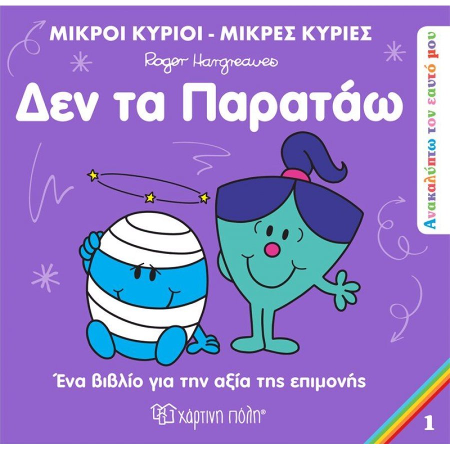 Ανακαλύπτω τον Εαυτό μου 1: Δεν τα παρατάω Ανακαλύπτω τον Εαυτό μου 1: Δεν τα παρατάω