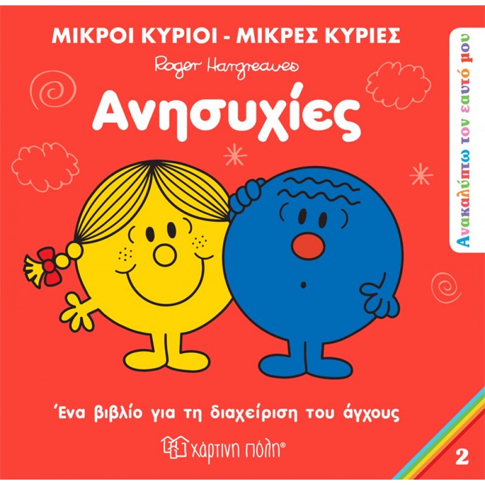 Ανακαλύπτω τον Εαυτό μου 2: Ανησυχίες Ανακαλύπτω τον Εαυτό μου 2: Ανησυχίες