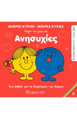 Ανακαλύπτω τον Εαυτό μου 2: Ανησυχίες