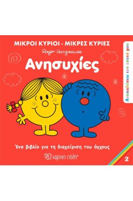 Ανακαλύπτω τον Εαυτό μου 2: Ανησυχίες Ανακαλύπτω τον Εαυτό μου 2: Ανησυχίες