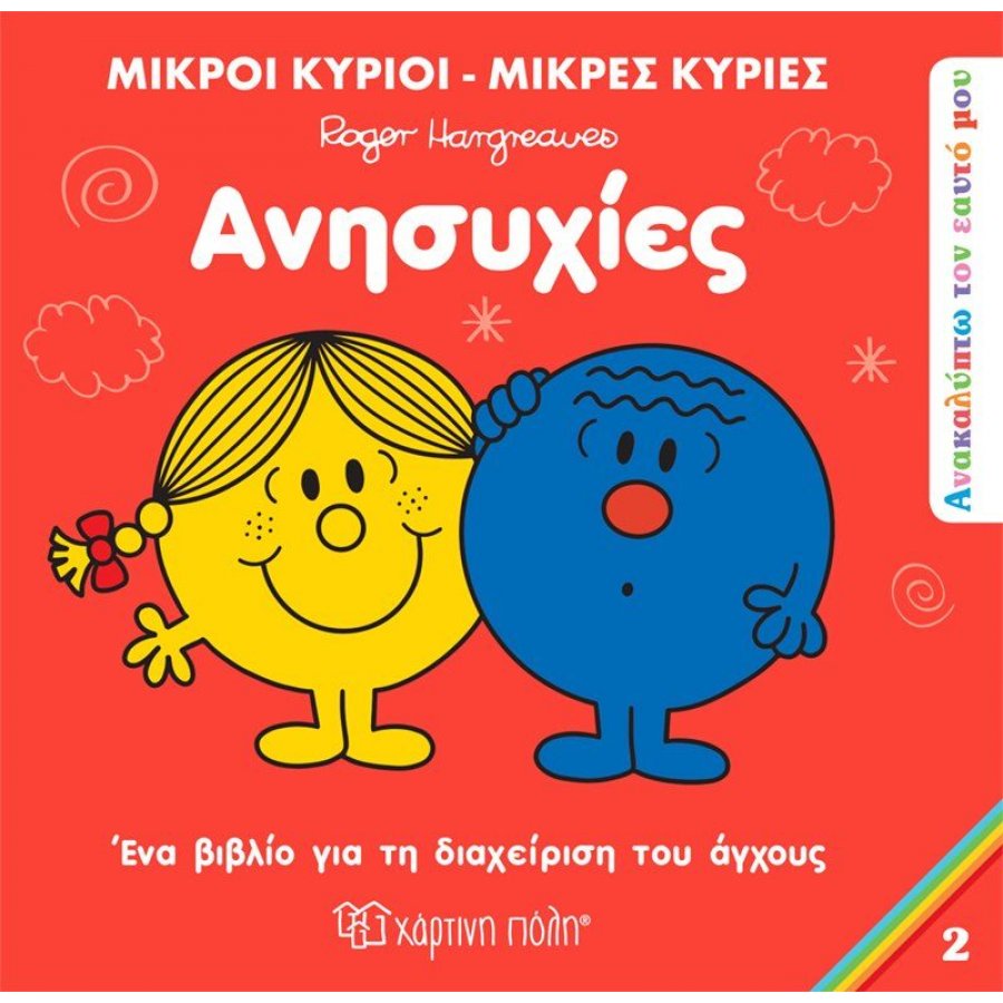 Ανακαλύπτω τον Εαυτό μου 2: Ανησυχίες Ανακαλύπτω τον Εαυτό μου 2: Ανησυχίες