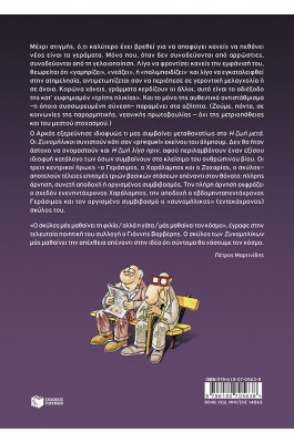 Οι Συνομήλικοι (επίτομο)