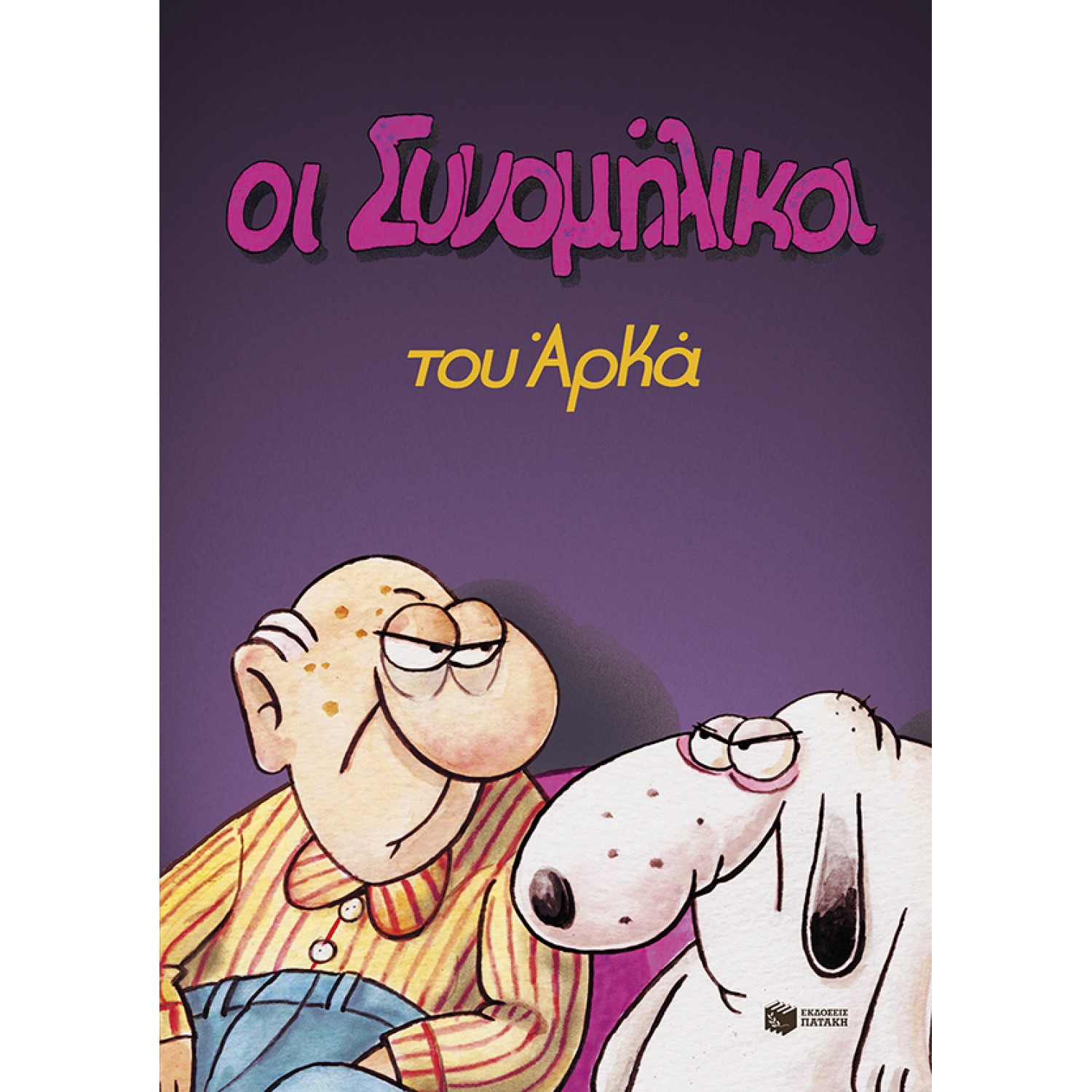 Οι Συνομήλικοι (επίτομο)