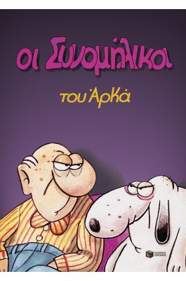 Οι Συνομήλικοι (επίτομο)