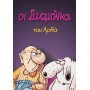 Οι Συνομήλικοι (επίτομο)