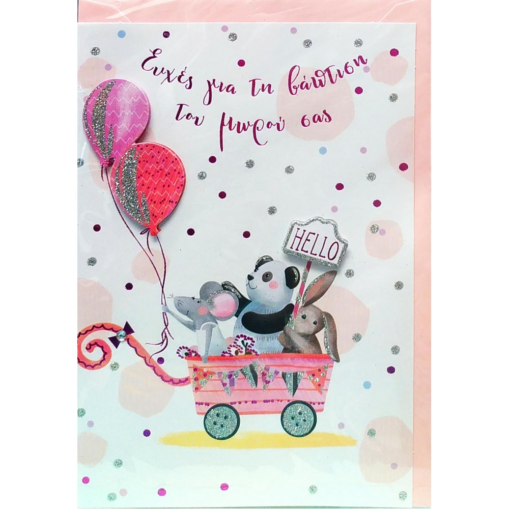 Spadi Ευχετήρια Κάρτα Βάπτισης για Κορίτσι "Cuties" 12,7 x 17,8 cm (053159) Spadi Ευχετήρια Κάρτα Βάπτισης για Κορίτσι "Cuties" 12,7 x 17,8 cm (053159)