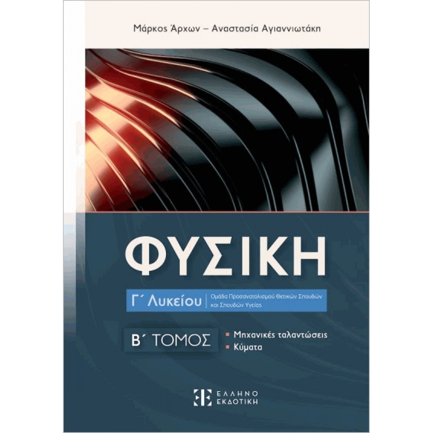 Φυσική Γ΄ Λυκείου - Β' Τόμος - Μάρκος Άρχων - Αναστασία Αγιαννιωτάκη