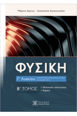 Φυσική Γ΄ Λυκείου - Β' Τόμος - Μάρκος Άρχων - Αναστασία Αγιαννιωτάκη