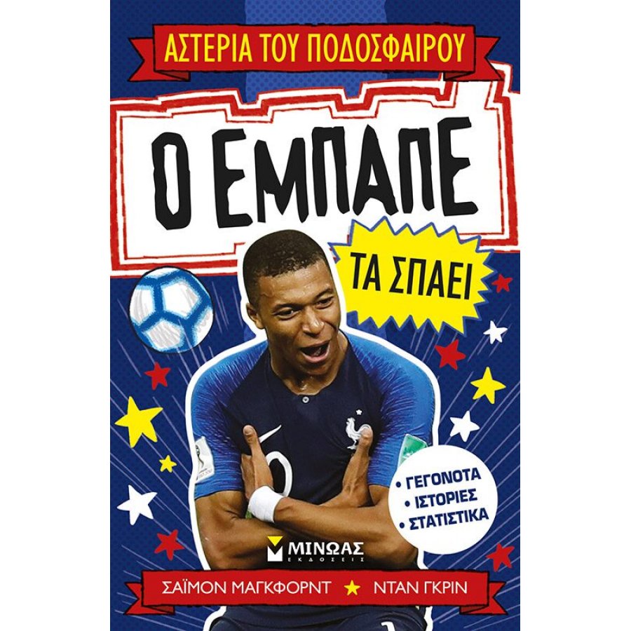 Ο Εμπαπέ τα σπάει Ο Εμπαπέ τα σπάει
