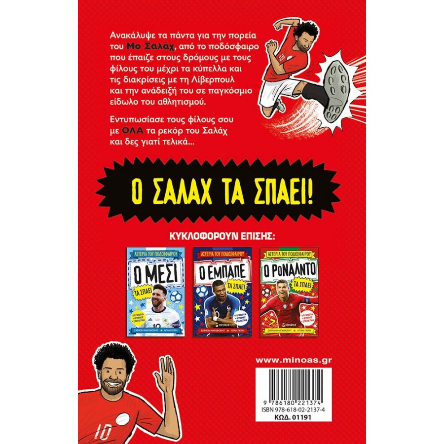 Ο Σαλάχ Τα Σπάει Ο Σαλάχ Τα Σπάει