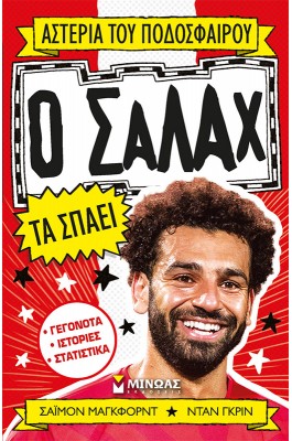 Ο Σαλάχ Τα Σπάει
