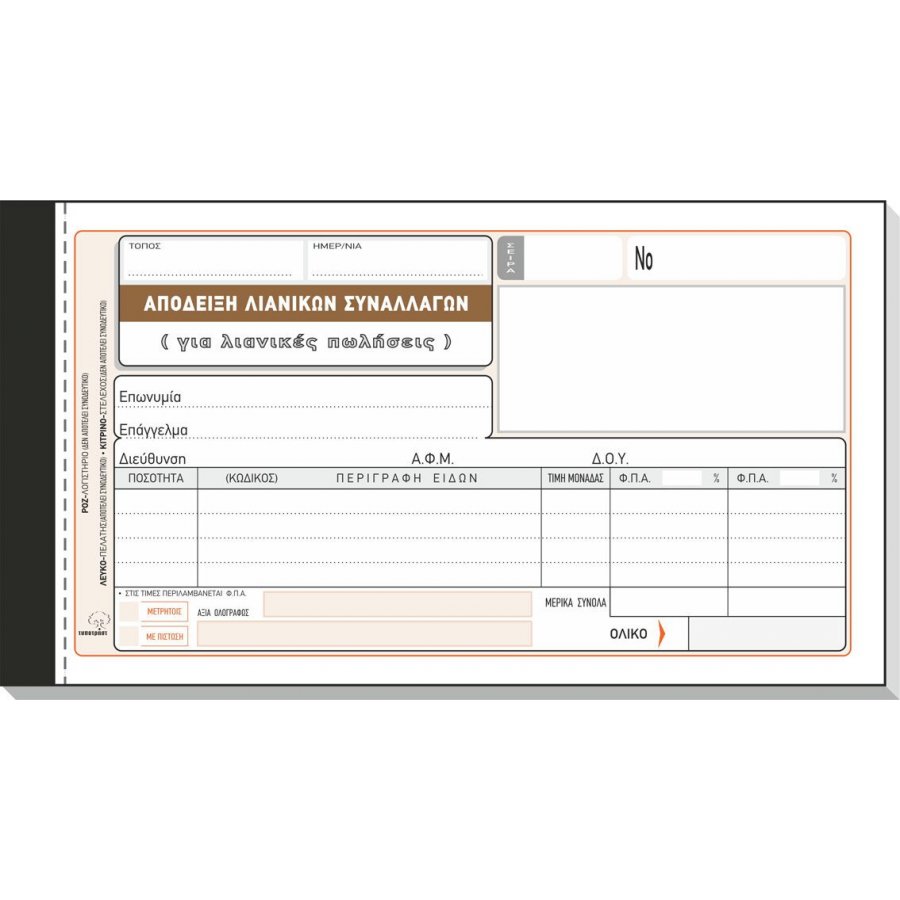 Typotrust Απόδειξη Λιανικών Συναλλαγών 50x2 Φύλλα για λιανικές πωλήσεις (204) Typotrust Απόδειξη Λιανικών Συναλλαγών 50x2 Φύλλα για λιανικές πωλήσεις (204)