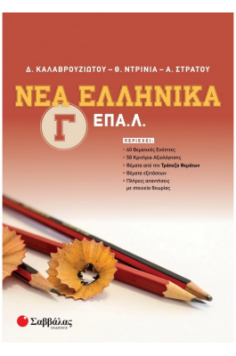 Νέα Ελληνικά Γ΄ ΕΠΑ.Λ.
