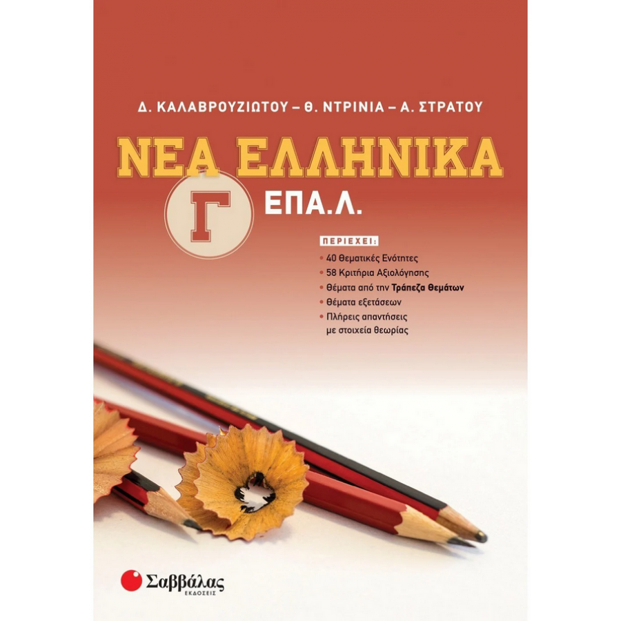 Νέα Ελληνικά Γ΄ ΕΠΑ.Λ. Νέα Ελληνικά Γ΄ ΕΠΑ.Λ.