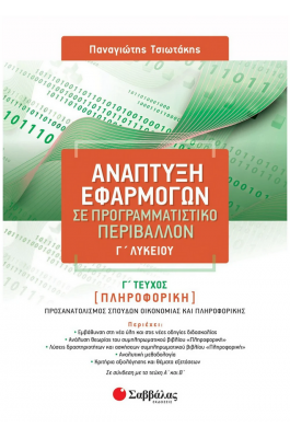 Ανάπτυξη εφαρμογών σε προγραμματιστικό περιβάλλον Γ΄ λυκείου