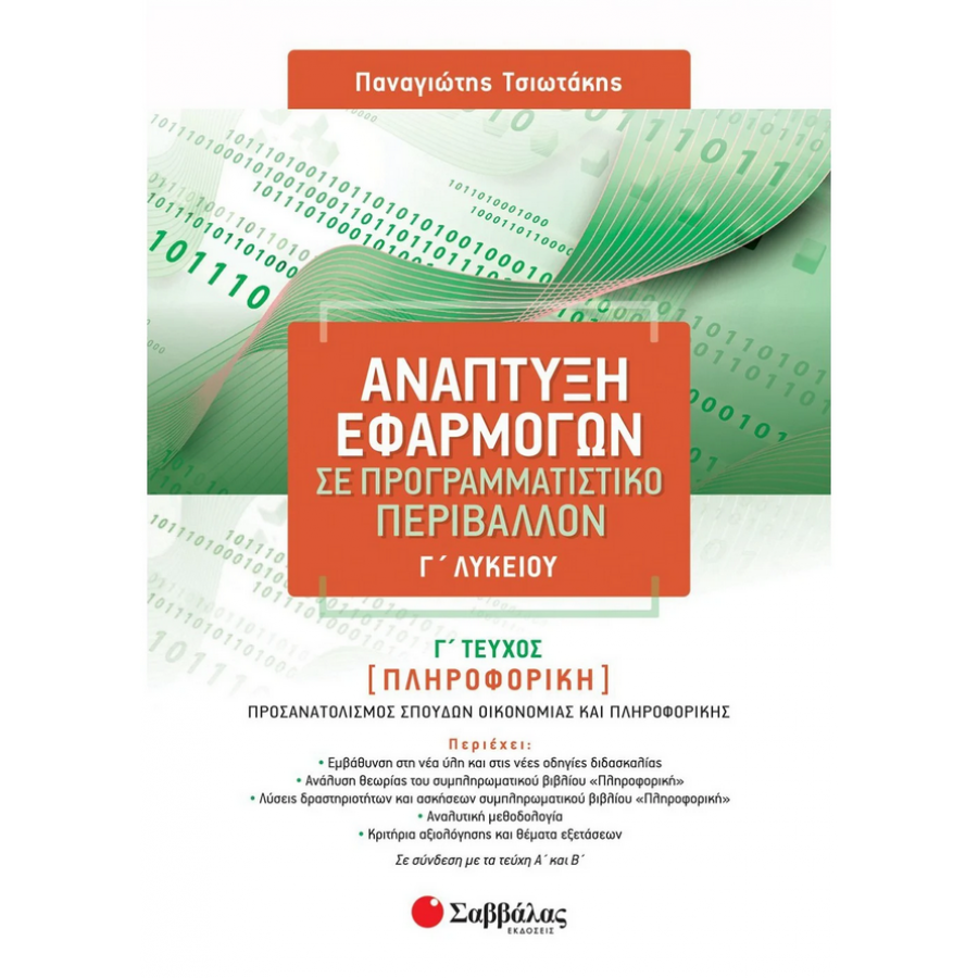 Ανάπτυξη εφαρμογών σε προγραμματιστικό περιβάλλον Γ΄ λυκείου Ανάπτυξη εφαρμογών σε προγραμματιστικό περιβάλλον Γ΄ λυκείου