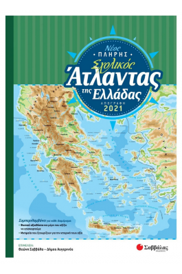 Νέος πλήρης σχολικός άτλαντας της Ελλάδας