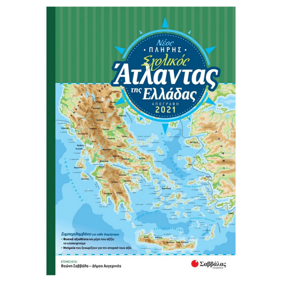 Νέος πλήρης σχολικός άτλαντας της Ελλάδας Νέος πλήρης σχολικός άτλαντας της Ελλάδας