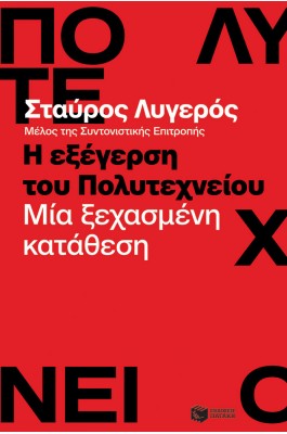 Η εξέγερση του πολυτεχνείου