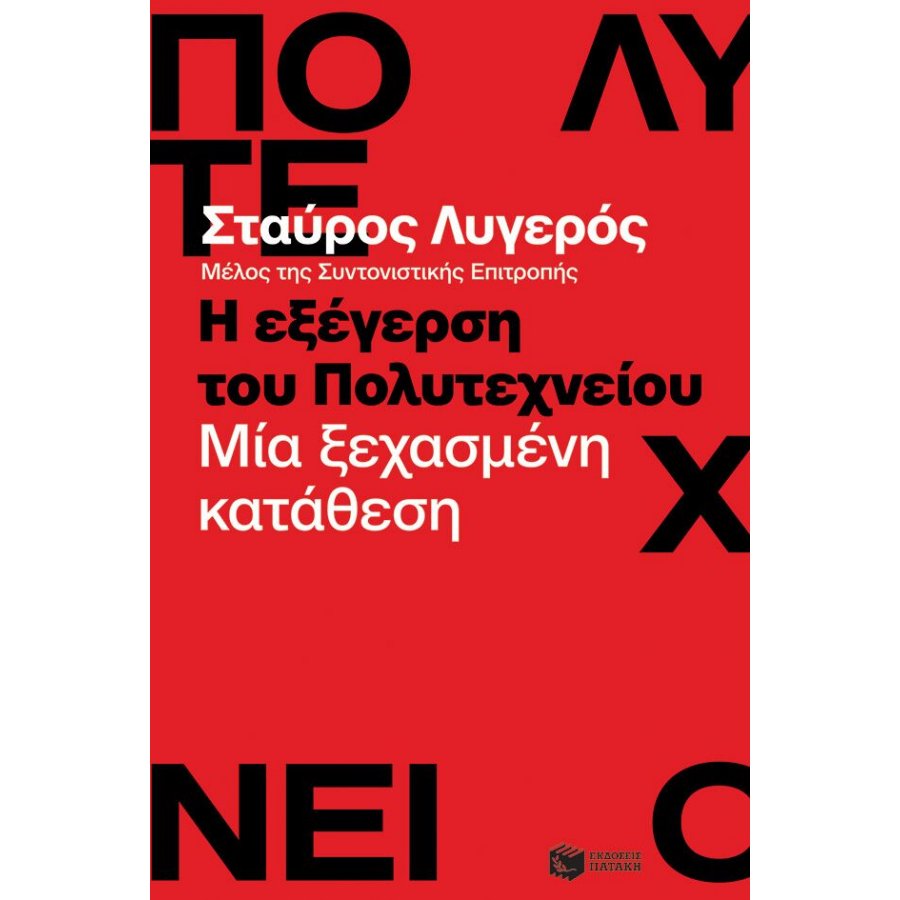 Η εξέγερση του πολυτεχνείου Η εξέγερση του πολυτεχνείου