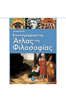 Εικονογραφημένος άτλας της φιλοσοφίας