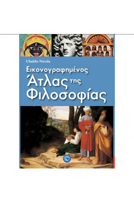 Εικονογραφημένος άτλας της φιλοσοφίας