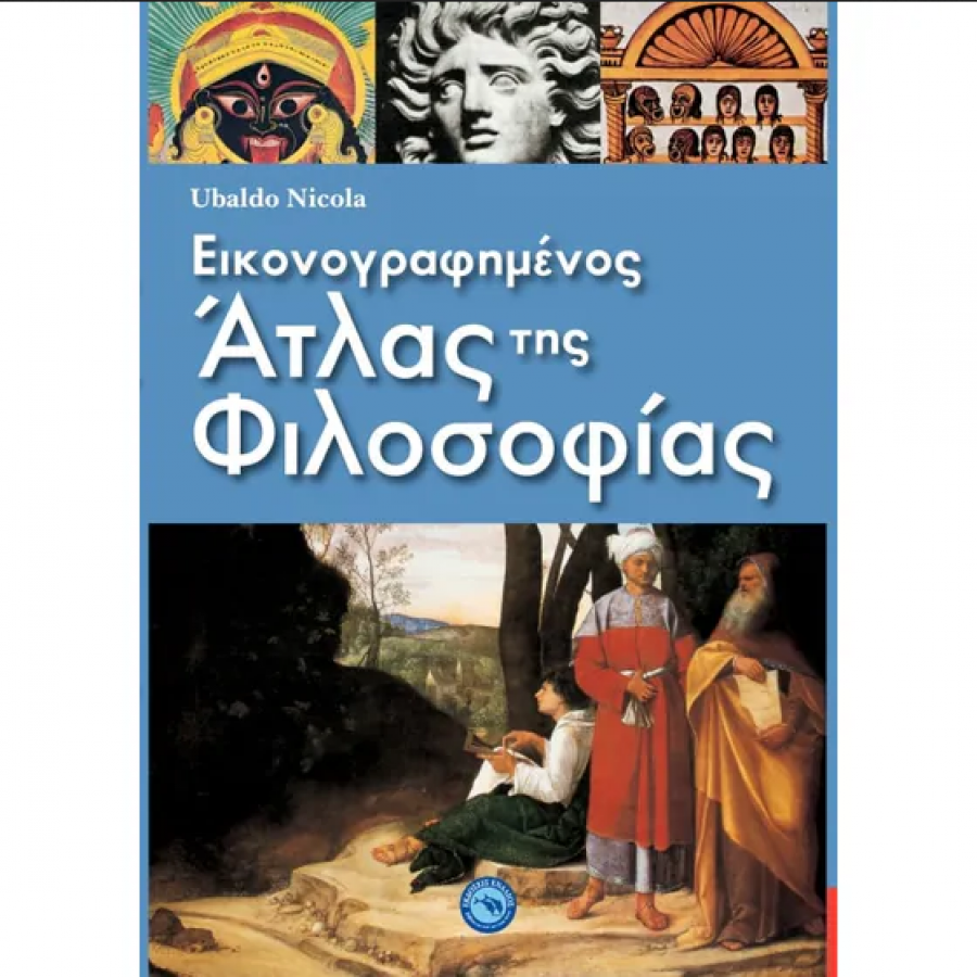 Εικονογραφημένος άτλας της φιλοσοφίας Εικονογραφημένος άτλας της φιλοσοφίας