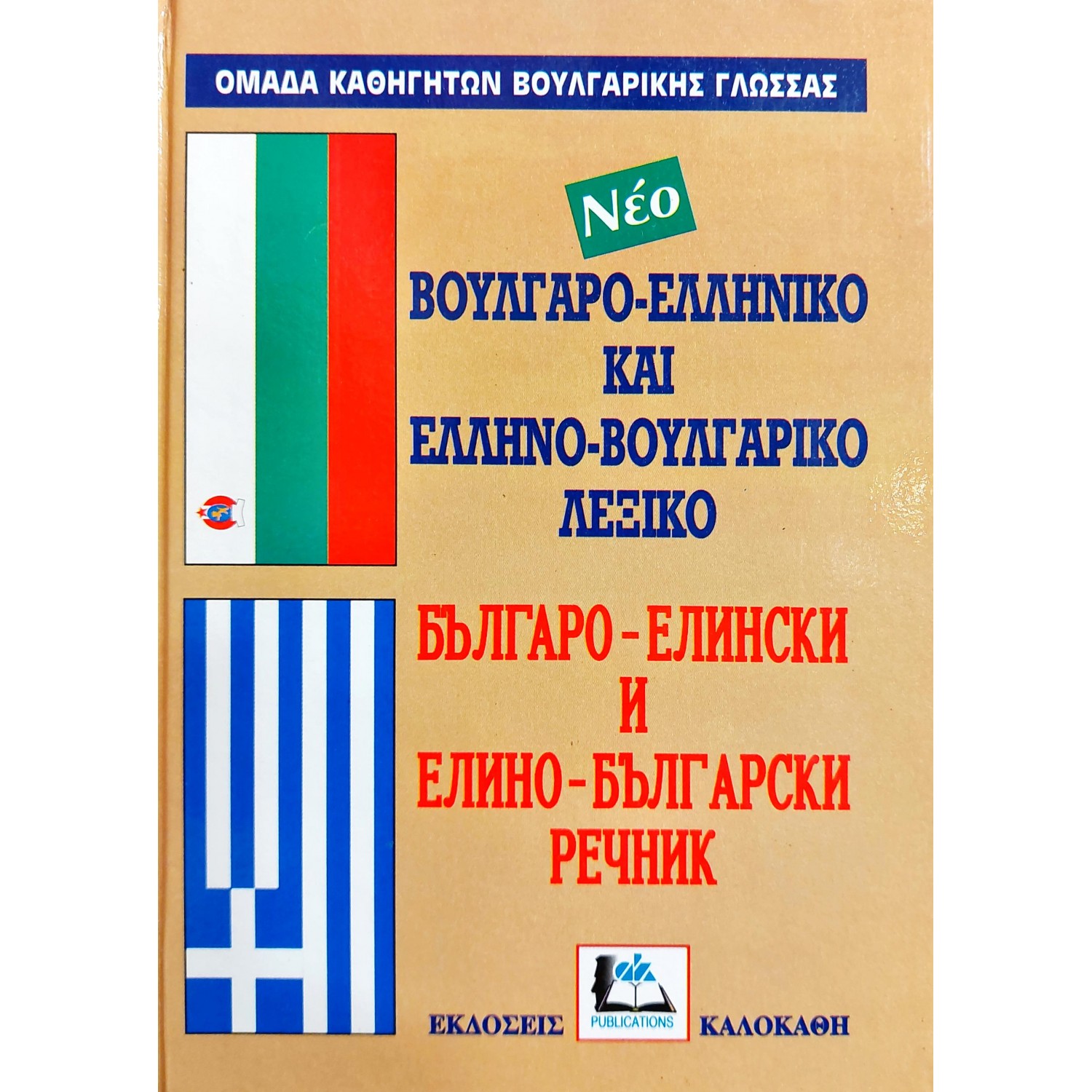 Βουλγαρο-Ελληνικό και Ελληνο-Βουλγαρικό Λεξικό Βουλγαρο-Ελληνικό και Ελληνο-Βουλγαρικό Λεξικό