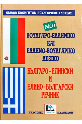 Βουλγαρο-Ελληνικό και Ελληνο-Βουλγαρικό Λεξικό