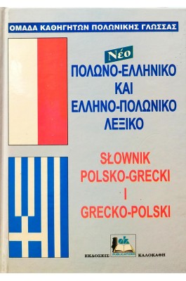 Πολωνο-Ελληνικό και Ελληνο-Πολωνικό Λεξικό