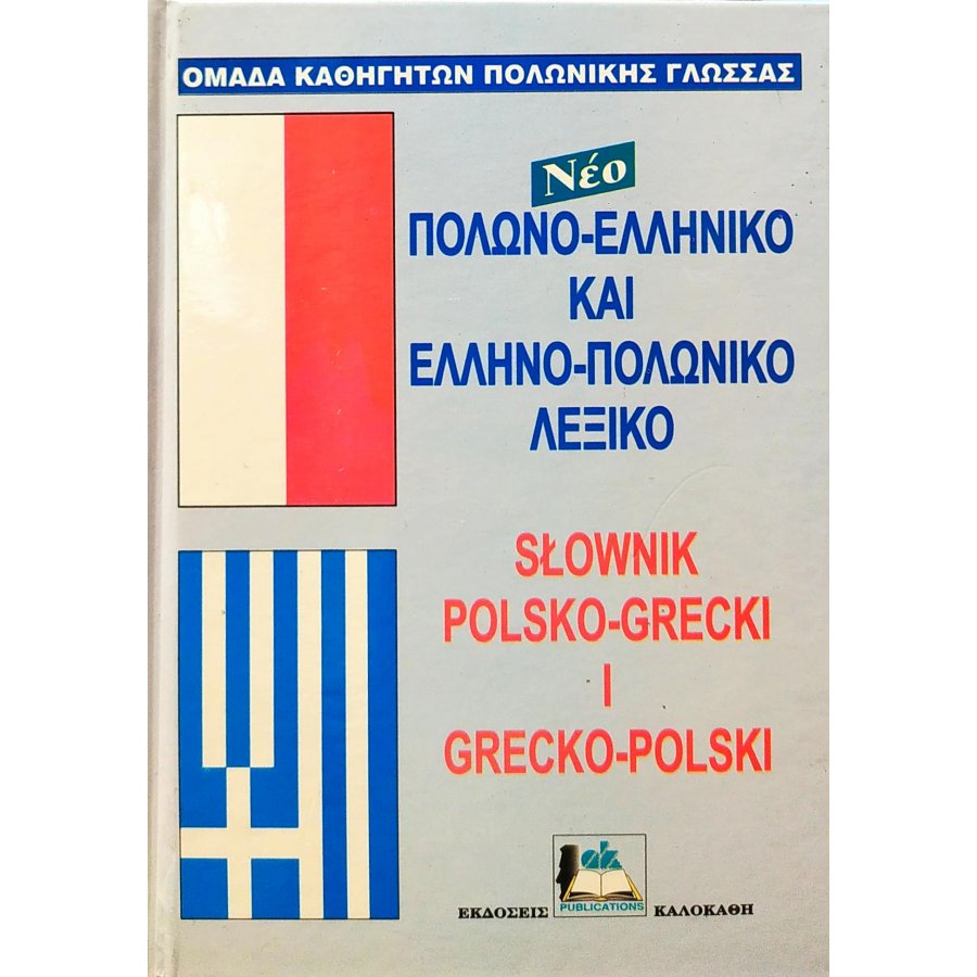 Πολωνο-Ελληνικό και Ελληνο-Πολωνικό Λεξικό Πολωνο-Ελληνικό και Ελληνο-Πολωνικό Λεξικό