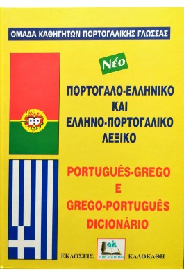 Πορτογαλο-Ελληνικό και Ελληνο-Πορτογαλικό Λεξικό