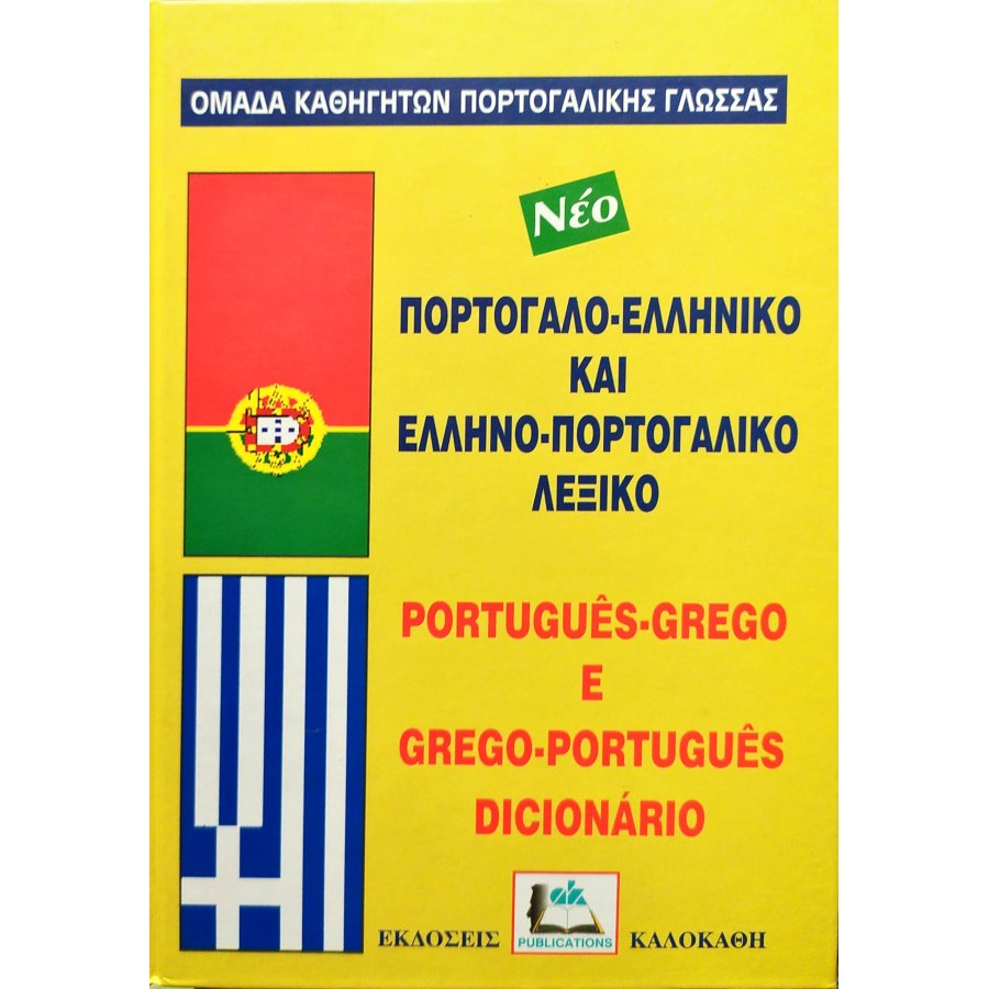 Πορτογαλο-Ελληνικό και Ελληνο-Πορτογαλικό Λεξικό Πορτογαλο-Ελληνικό και Ελληνο-Πορτογαλικό Λεξικό