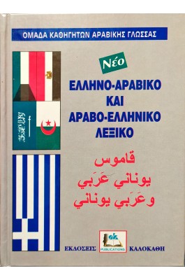 Ελληνο-Αραβικό και Αραβο-Ελληνικό Λεξικό