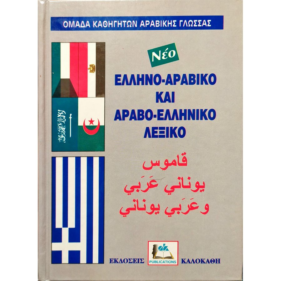 Ελληνο-Αραβικό και Αραβο-Ελληνικό Λεξικό Ελληνο-Αραβικό και Αραβο-Ελληνικό Λεξικό