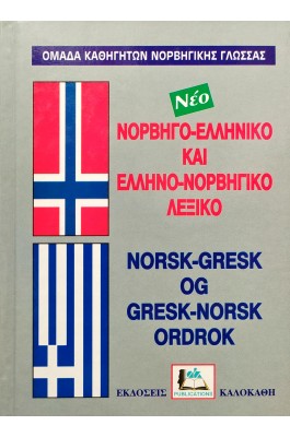 Νορβηγο-Ελληνικό και Ελληνο-Νορβηγικό Λεξικό