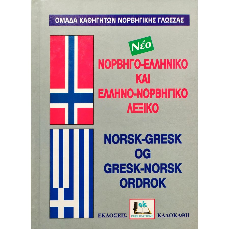 Νορβηγο-Ελληνικό και Ελληνο-Νορβηγικό Λεξικό Νορβηγο-Ελληνικό και Ελληνο-Νορβηγικό Λεξικό