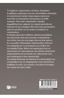 Η Ρόζα του Αρκά 24: Ασθενής με το στανιό