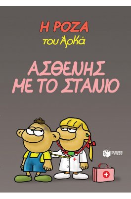 Η Ρόζα του Αρκά 24: Ασθενής με το στανιό