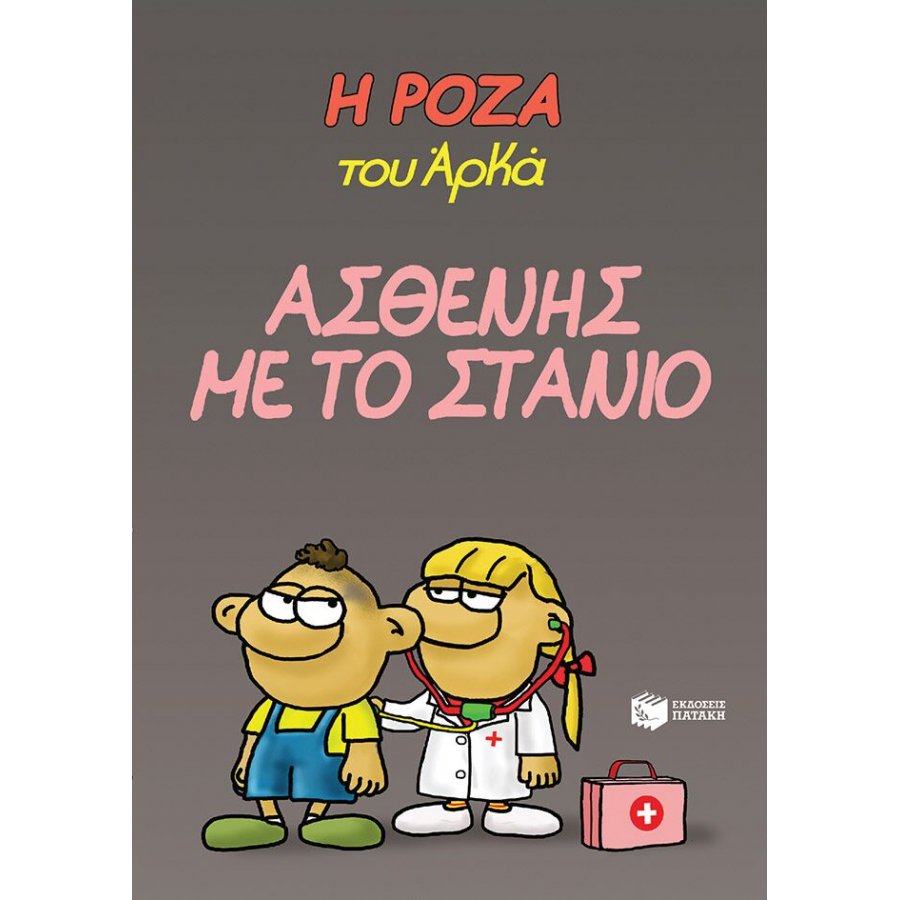 Η Ρόζα του Αρκά 24: Ασθενής με το στανιό Η Ρόζα του Αρκά 24: Ασθενής με το στανιό