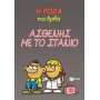 Η Ρόζα του Αρκά 24: Ασθενής με το στανιό Η Ρόζα του Αρκά 24: Ασθενής με το στανιό