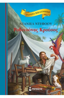 Ροβινσόνας Κρούσος