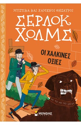 Σέρλοκ Χολμς 12 : Οι χάλκινες οξιές