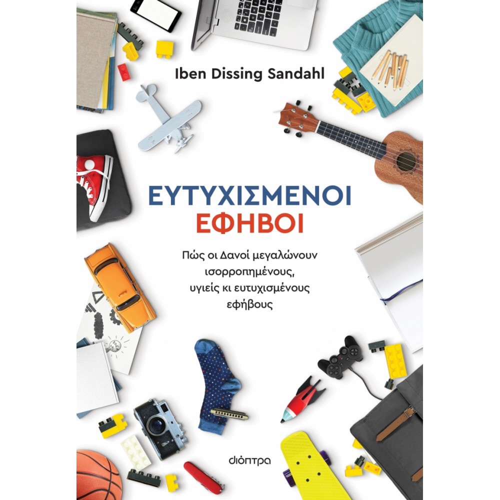 Ευτυχισμένοι έφηβοι Ευτυχισμένοι έφηβοι