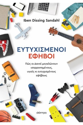 Ευτυχισμένοι έφηβοι