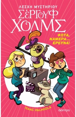 Λέσχη Μυστηρίου Σέργουφ Χολμς 18: Φώτα, κάμερα... έρευνα!