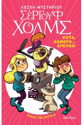 Λέσχη Μυστηρίου Σέργουφ Χολμς 18: Φώτα, κάμερα... έρευνα!