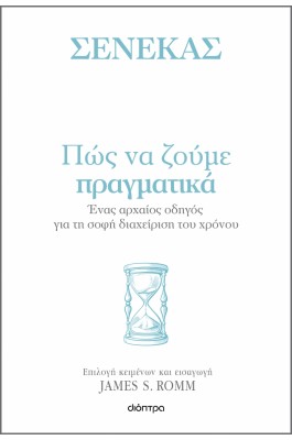 Σενέκας - Πώς να ζούμε πραγματικά