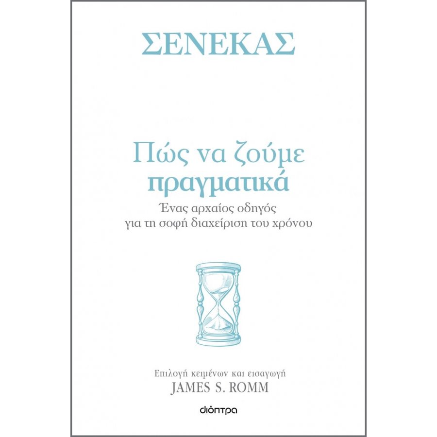 Σενέκας - Πώς να ζούμε πραγματικά Σενέκας - Πώς να ζούμε πραγματικά
