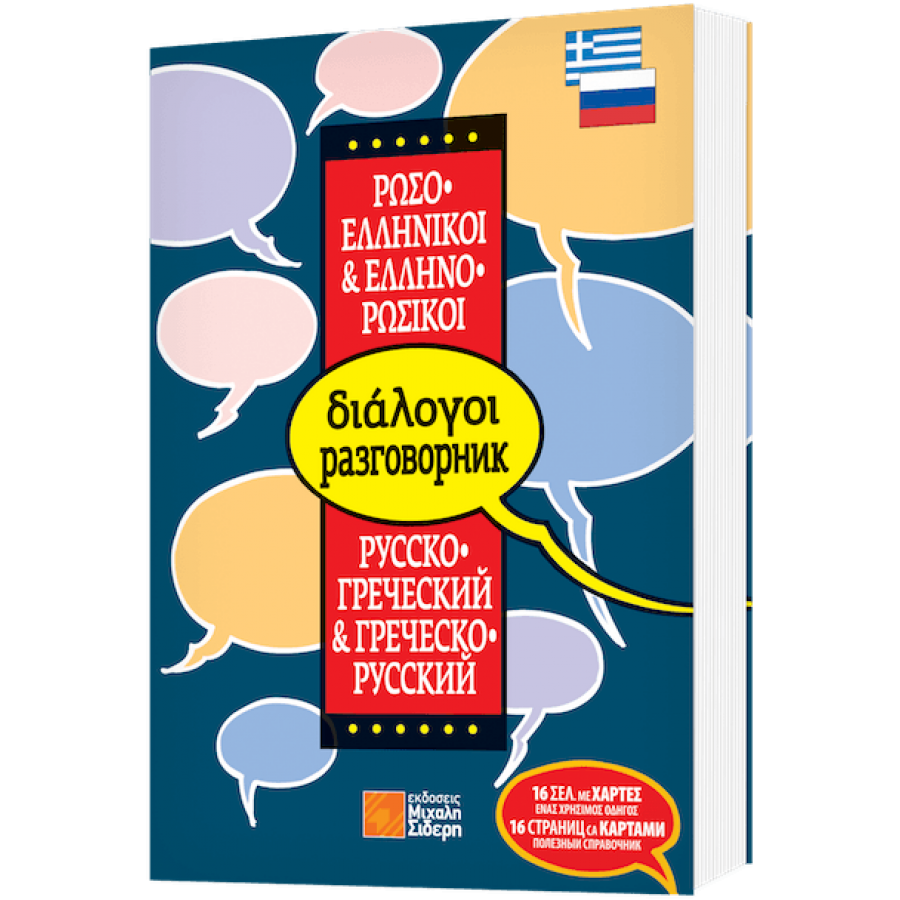 Ρωσο-ελληνικοί & Ελληνο-ρωσικοί διάλογοι Ρωσο-ελληνικοί & Ελληνο-ρωσικοί διάλογοι
